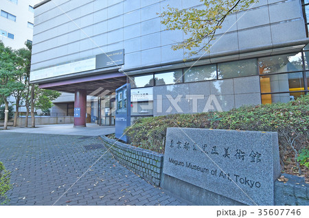 東京都目黒区　目黒美術館 35607746
