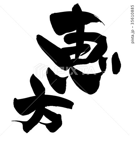 筆文字素材の手書きの【恵方】　墨で書いたイラスト文字 35610885