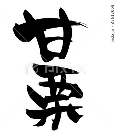 筆文字　甘栗　食べ物　イラスト 35612008