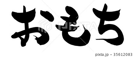 筆文字　おもち　食べ物　イラスト 35612083
