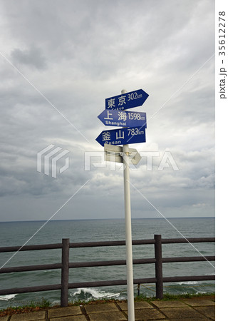 禄剛﨑　 35612278