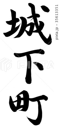 城下町のイラスト素材