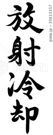 放射冷却 35613357