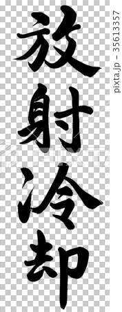 放射冷却 35613357