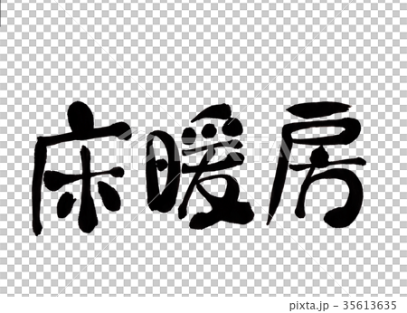 Floor heating calligraphy 35613635