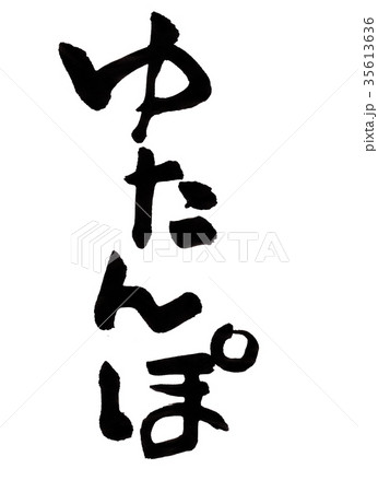 ゆたんぽ 文字 ゆたんぽ 文字 35613636