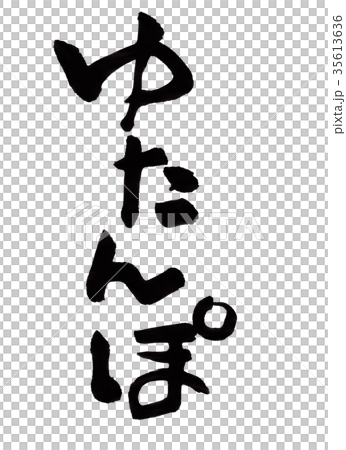 ゆたんぽ 文字 ゆたんぽ 文字 35613636