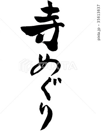 寺めぐり 筆文字 寺めぐり 筆文字 35613637