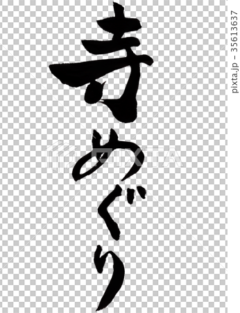 寺めぐり 筆文字 寺めぐり 筆文字 35613637