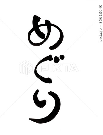 めぐり　文字 35613640