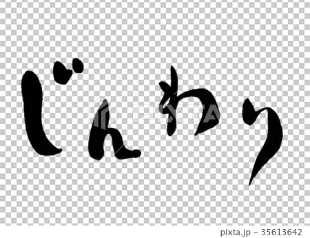 じんわり 文字 じんわり 文字 35613642