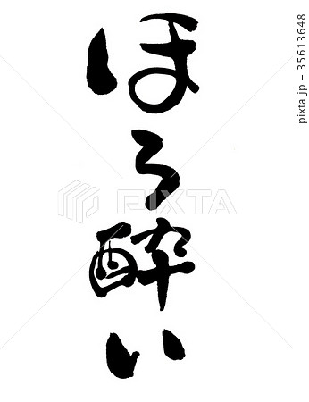 ほろ酔い　文字 35613648