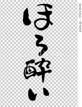 ほろ酔い　文字 35613648