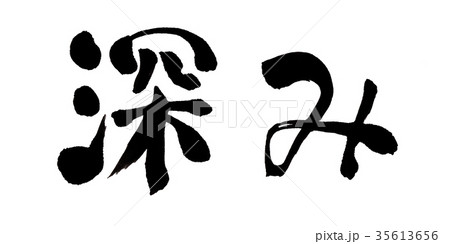 深み　筆文字 35613656