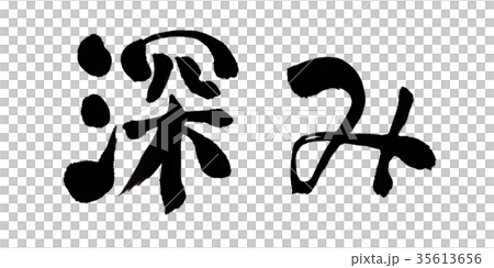 深刻的寫作 35613656