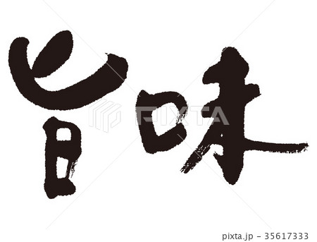 旨味　筆文字 35617333