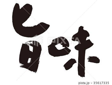 旨味　筆文字 35617335