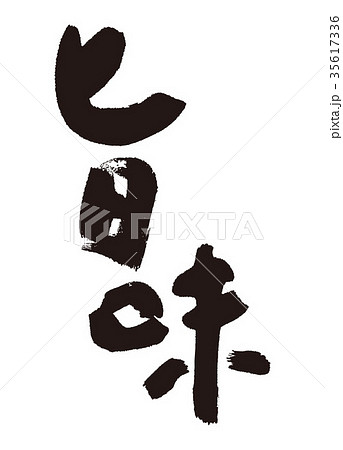 旨味　筆文字 35617336