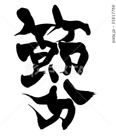筆文字 節分 イベント イラスト 筆文字 節分 イベント イラスト 35617760