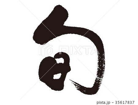 旬　筆文字 35617837