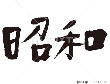 昭和　筆文字 35617839