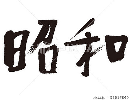 昭和　筆文字 35617840