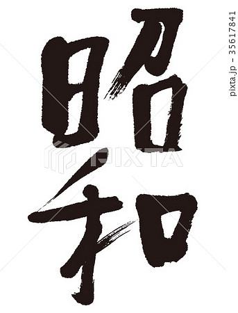 昭和　筆文字 35617841