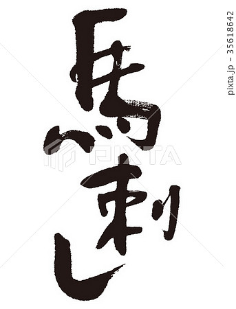 馬刺し　筆文字 35618642