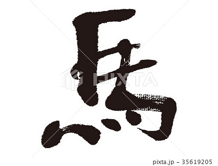 馬 筆文字 馬 筆文字 35619205
