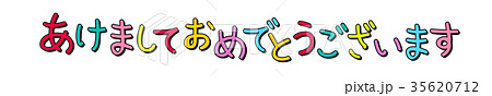 あけましておめでとうございます　文字 35620712