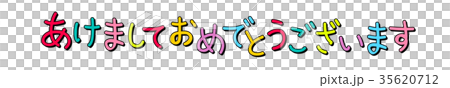 あけましておめでとうございます　文字 35620712