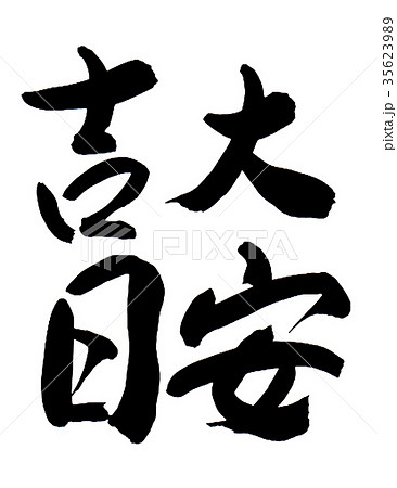 大安吉日のイラスト素材