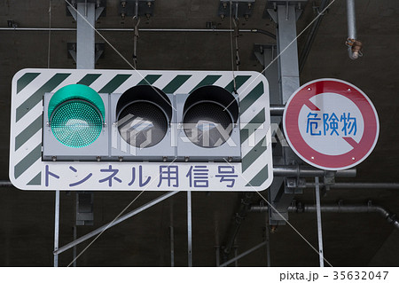 トンネル用信号 35632047