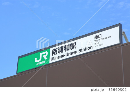 南浦和駅　京浜東北線　武蔵野線 35640302