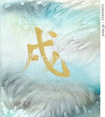 戌　筆文字　年賀素材 35644853