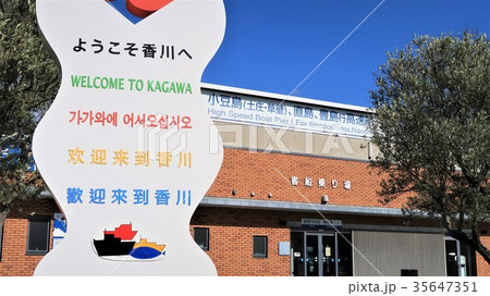 高松港切符売り場１ 35647351