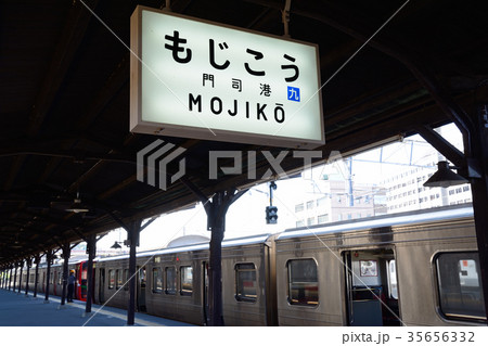 門司港駅 35656332