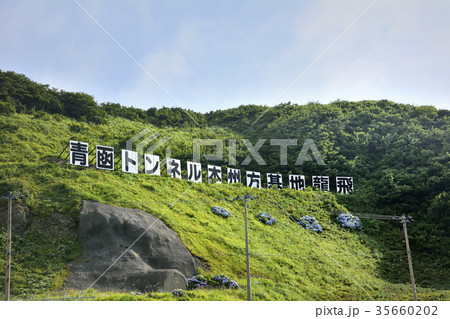 青函トンネル本州方基地龍飛 青函トンネル本州方基地龍飛 35660202