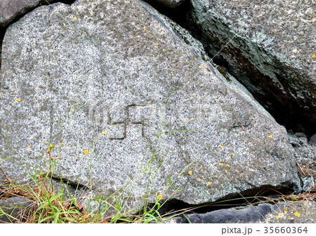 石積の刻印 35660364
