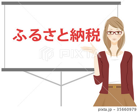 税金　寄附 ふるさと納税　セミナー 35660979