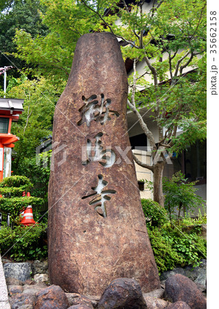 鞍馬寺の石碑 鞍馬寺の石碑 35662158