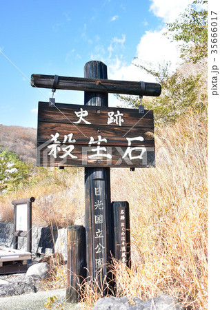 那須塩原市　殺生石 35666017