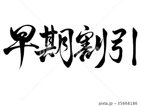 筆文字　早期割引　行書1 35668186