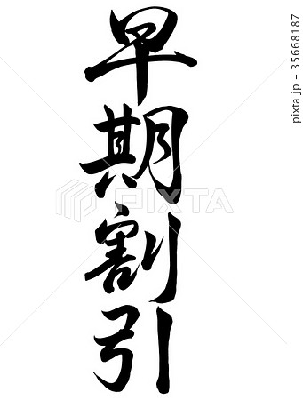 筆文字　早期割引　行書2 35668187