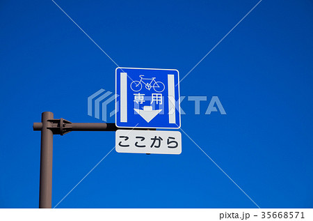 自転車専用通行帯 「ここから」 道路標示と快晴の空 b 自転車専用通行帯 「ここから」 道路標示と快晴の空 b 35668571
