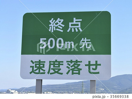 終点500ｍ先、速度落せ標識 35669338