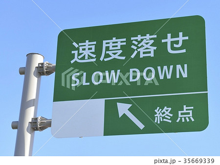 速度落せ、終点標識 35669339