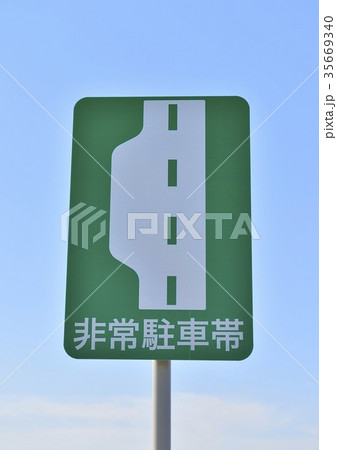 非常駐車帯標識 非常駐車帯標識 35669340