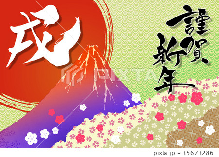 年賀イメージ 筆文字の「戌」と「謹賀新年」 年賀イメージ 筆文字の「戌」と「謹賀新年」 35673286