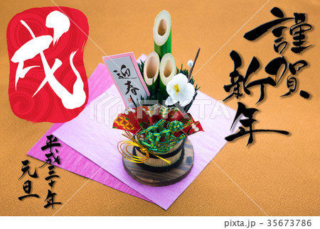 正月イメージ 門松と戌年の「謹賀新年」 正月イメージ 門松と戌年の「謹賀新年」 35673786